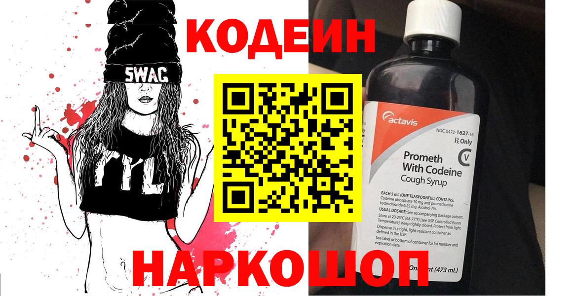 как найти   Кодеиновый сироп Lean Purple Drank  Вход с VPN  Кодеиновый сироп Lean Purple Drank  Киселёвск 