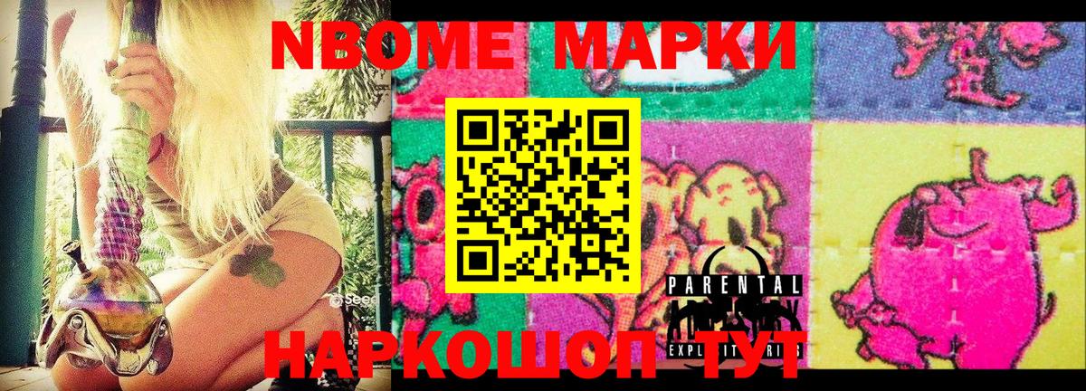 Марки N-bome 1,8мг Киселёвск